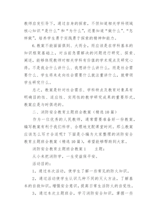 消防安全教育主题班会教案.docx