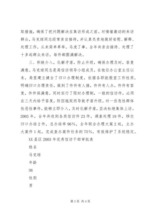 优秀信访干部马克琼同志先进事迹材料 (7).docx