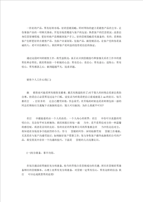 销售2022个人工作心得5篇精选
