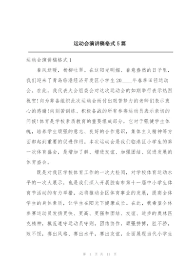 运动会演讲稿格式5篇.docx