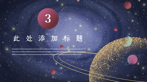 宇宙星空开学主题班会通用PPT模板