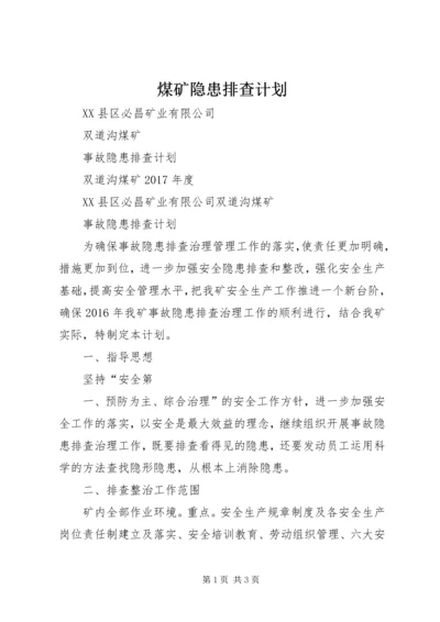 煤矿隐患排查计划.docx