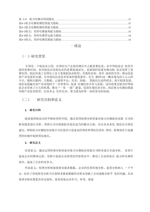 基于哈佛分析框架下的财务分析以格力电器股份有限公司为例