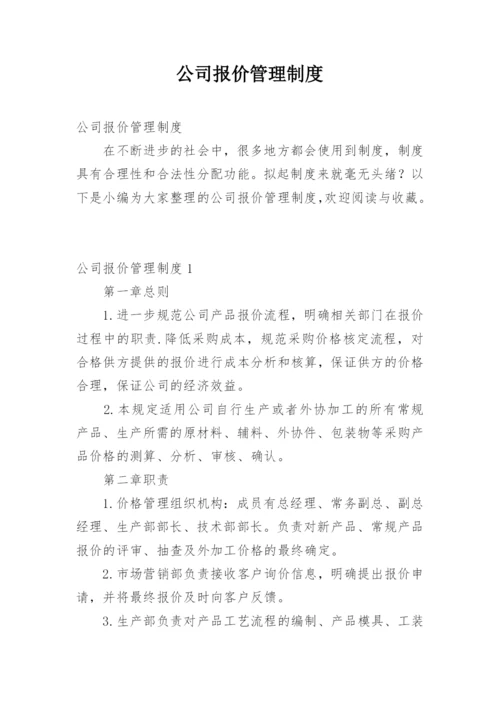 公司报价管理制度.docx