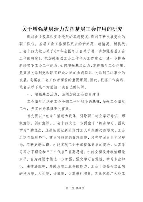 关于增强基层活力发挥基层工会作用的研究.docx