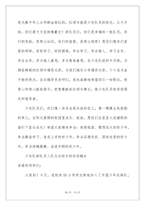 2022少先队新队员入队仪式校长的讲话稿范文（通用10篇）.docx