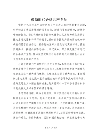 做新时代合格共产党员.docx