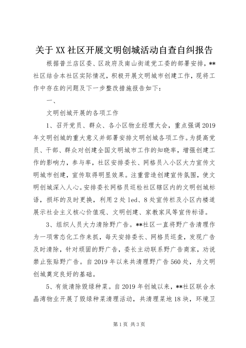关于XX社区开展文明创城活动自查自纠报告.docx