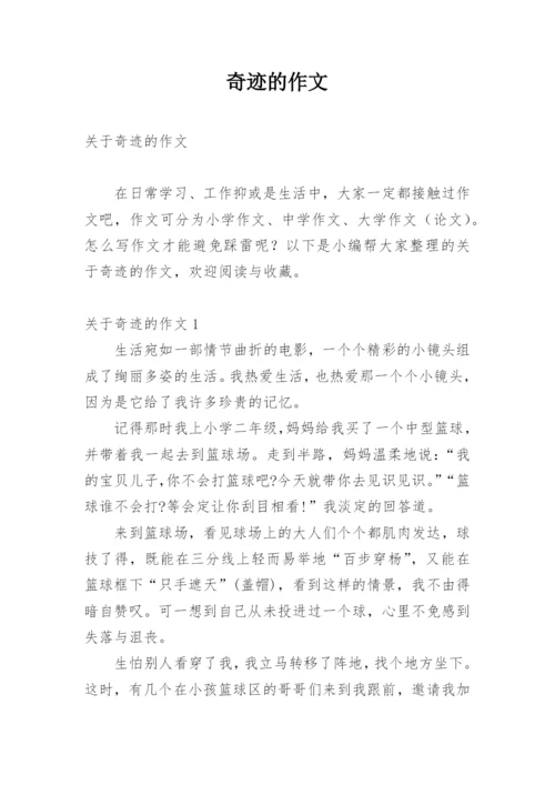 奇迹的作文_2.docx