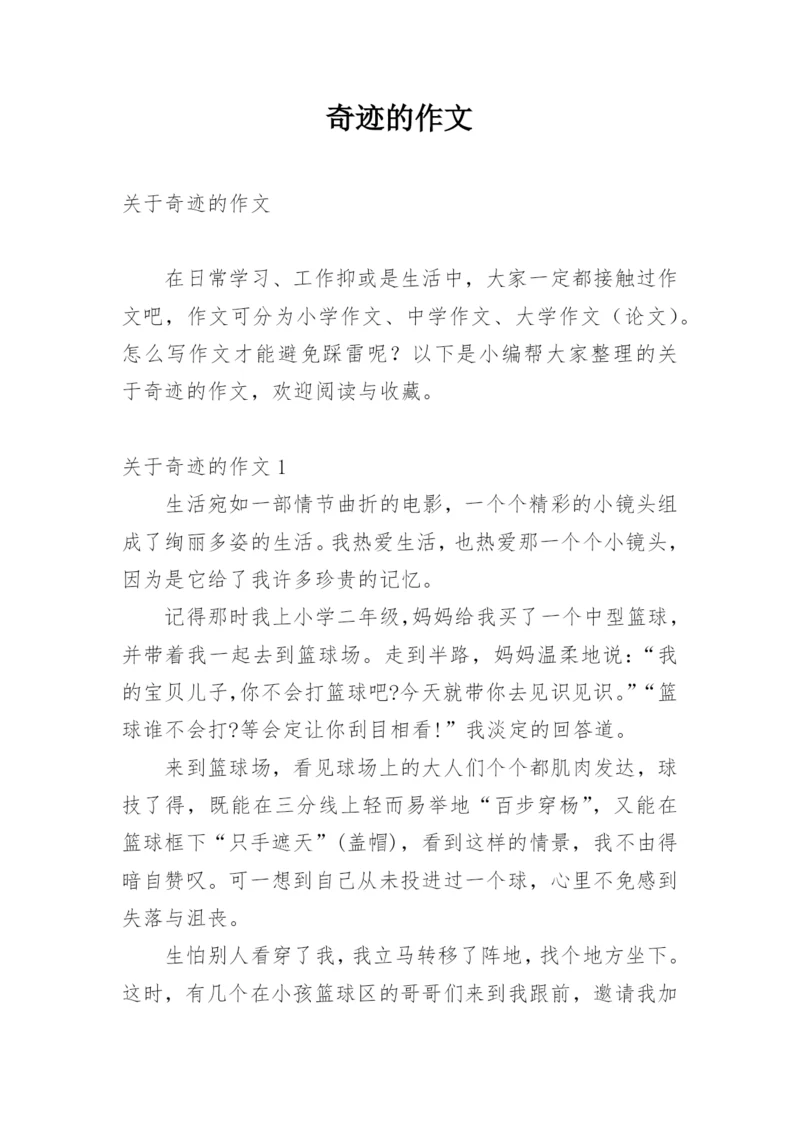 奇迹的作文_2.docx