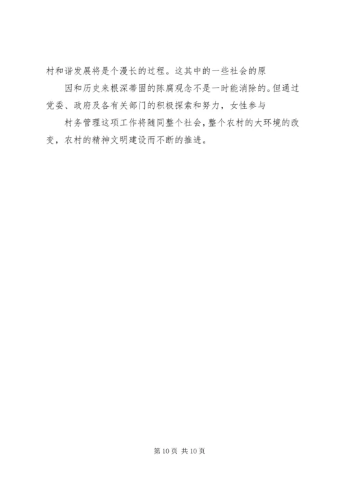 妇女两委调研报告.docx