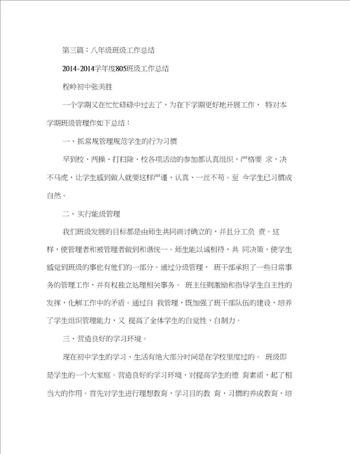 word完整版八年级班级安全工作总结范文精选多篇,推荐文档