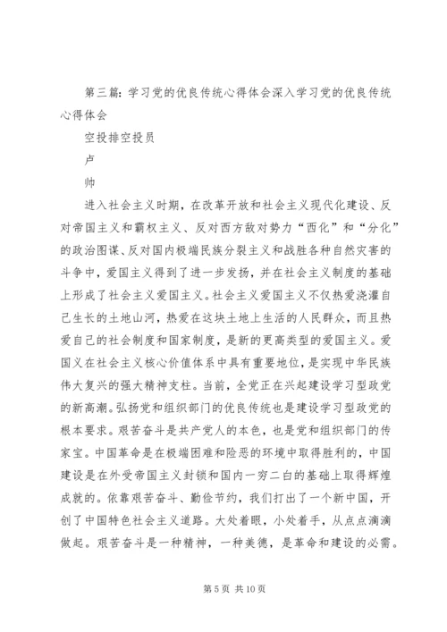 学习十九大报告心得体会：坚持党的优良传统.docx