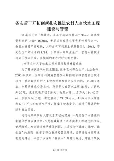 务实苦干开拓创新扎实推进农村人畜饮水工程建设与管理.docx