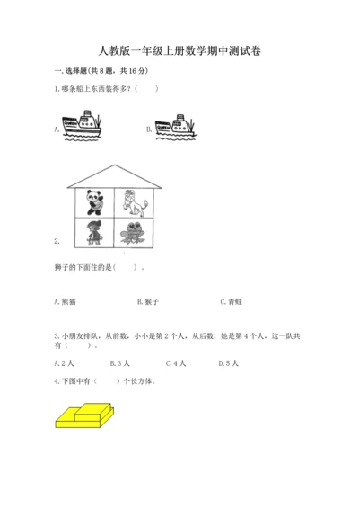 人教版一年级上册数学期中测试卷附完整答案【必刷】.docx