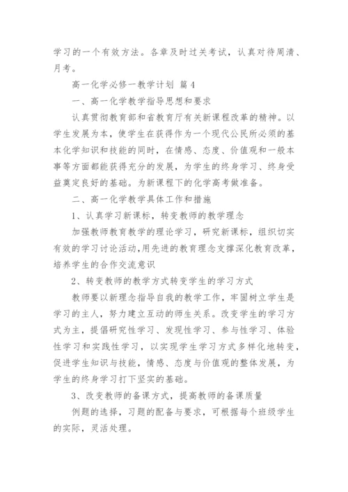 高一化学必修一教学计划_2.docx