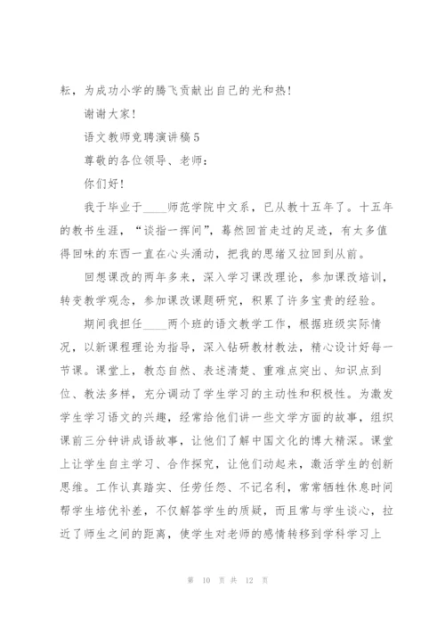 语文教师竞聘演讲稿模板5篇.docx