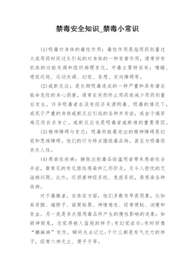 禁毒安全知识_禁毒小常识_1.docx