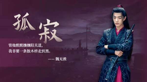 电视剧《陈情令》主题中国风通用PPT模板