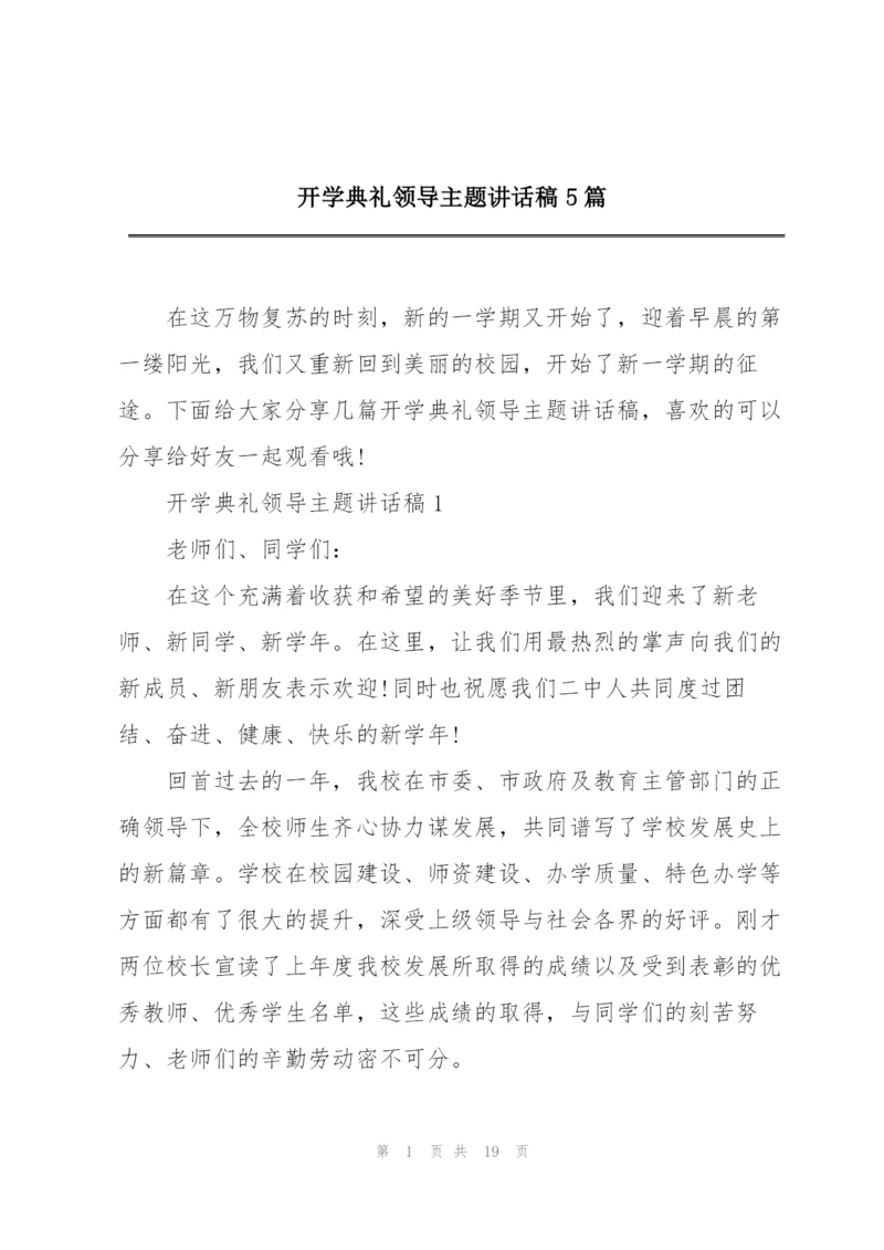 开学典礼领导主题讲话稿5篇.docx