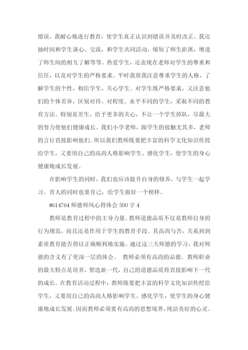 师德师风心得体会500字5篇.docx