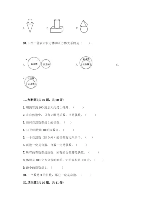 五年级下册数学典型易错题集附答案【综合题】.docx