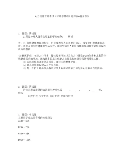 人力资源管理考试护理学基础题库100题含答案测考537版