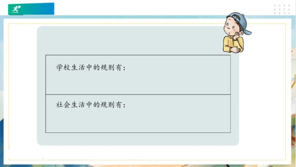 9生活离不开规则（课件）（共20张PPT）（全一课）