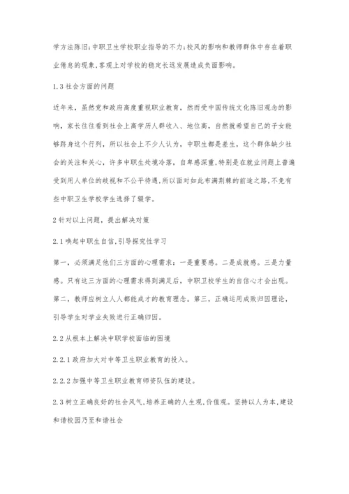 浅谈中职卫生学校学生辍学成因及对策.docx