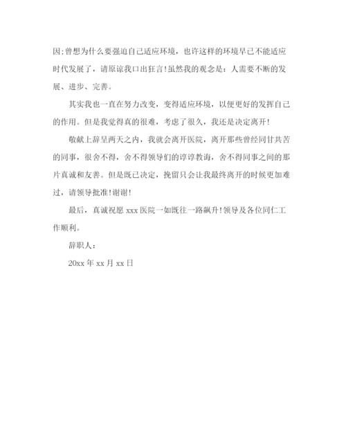 精编之关于医院护士辞职信范文3篇.docx