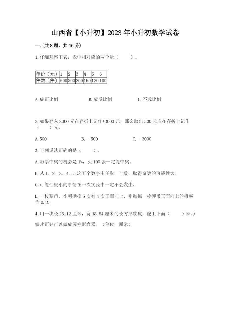 山西省【小升初】2023年小升初数学试卷精品（综合题）.docx