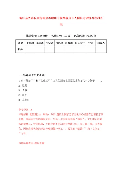 浙江嘉兴市长水街道招考聘用专职网格员8人模拟考试练习卷和答案第5次