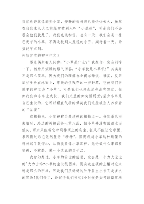 托物言志的初中作文.docx