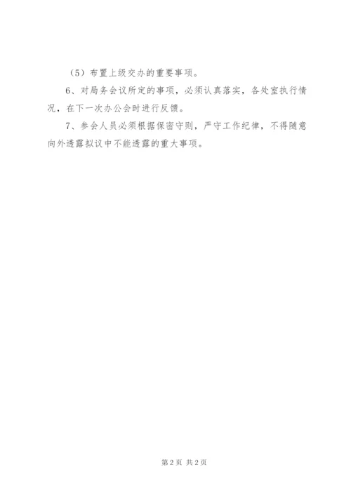 文化局局长办公会议制度.docx