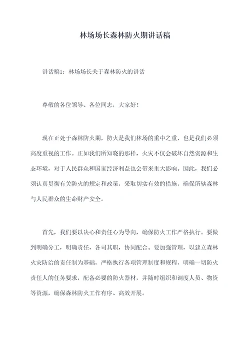 林场场长森林防火期讲话稿