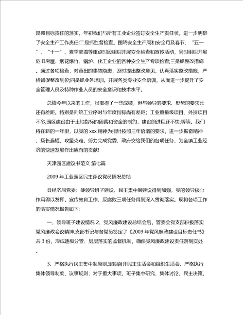 天津园区建议书范文推荐10篇