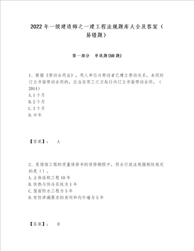 2022年一级建造师之一建工程法规题库大全及答案易错题