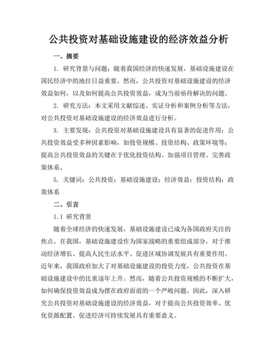 公共投资对基础设施建设的经济效益分析