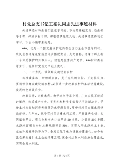 村党总支书记王宪礼同志先进事迹材料.docx