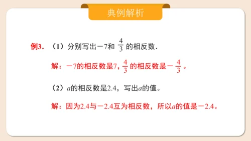 七年级上册（2024人教版）1.2.3相反数  课件（共27张PPT）