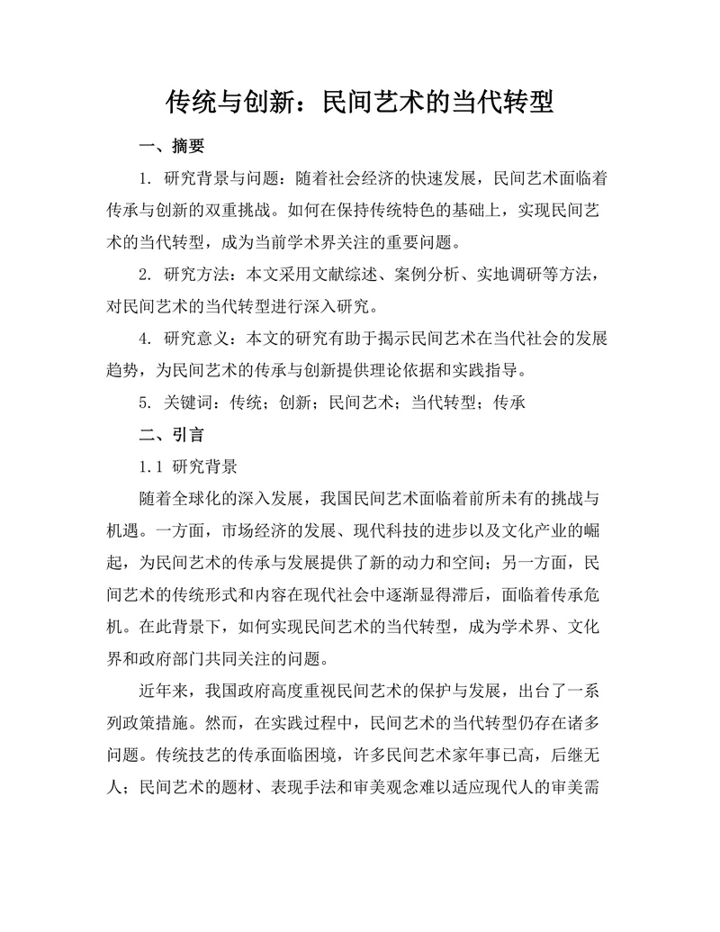 传统与创新：民间艺术的当代转型
