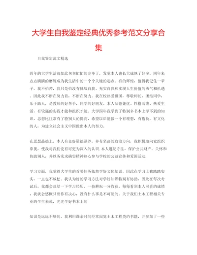 精编大学生自我鉴定经典优秀参考范文分享合集.docx