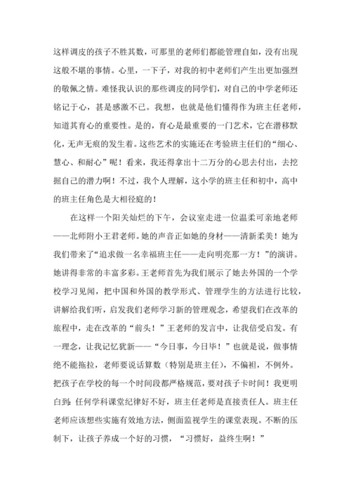 热门班主任培训心得体会合集10篇.docx