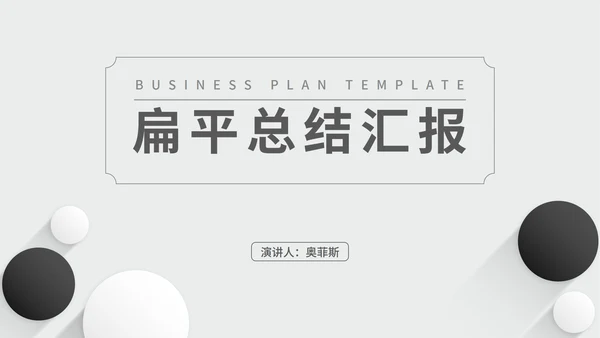 白色扁平风简约职场总结汇报PPT模板