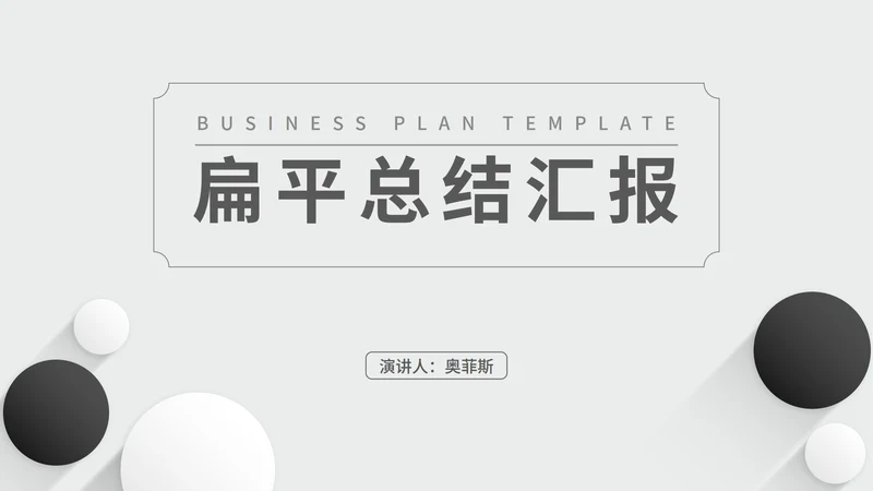 白色扁平风简约职场总结汇报PPT模板
