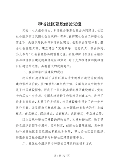 和谐社区建设经验交流.docx