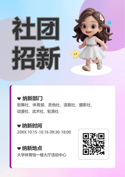 蓝色渐变社团招新海报