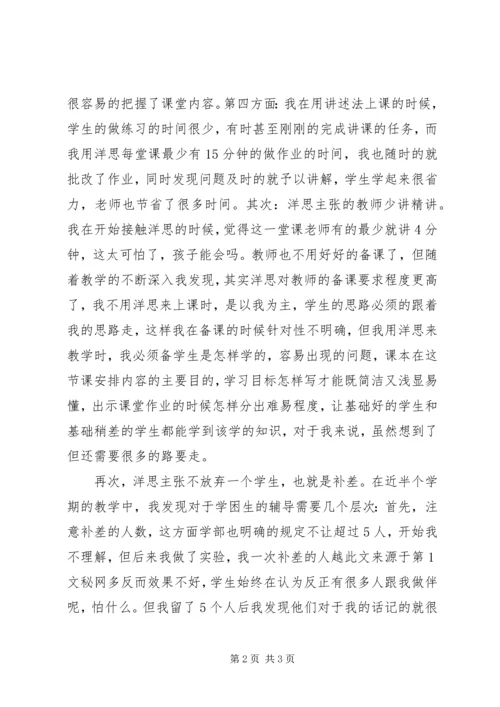 学习洋思的心得体会 (5).docx