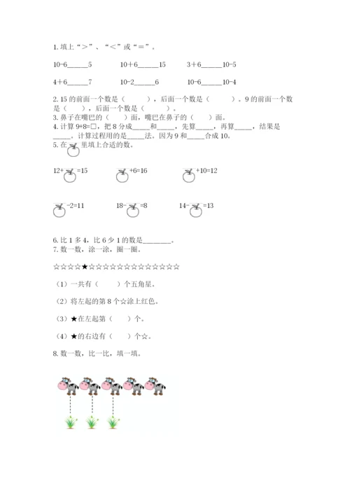 小学一年级上册数学期末测试卷附参考答案（名师推荐）.docx