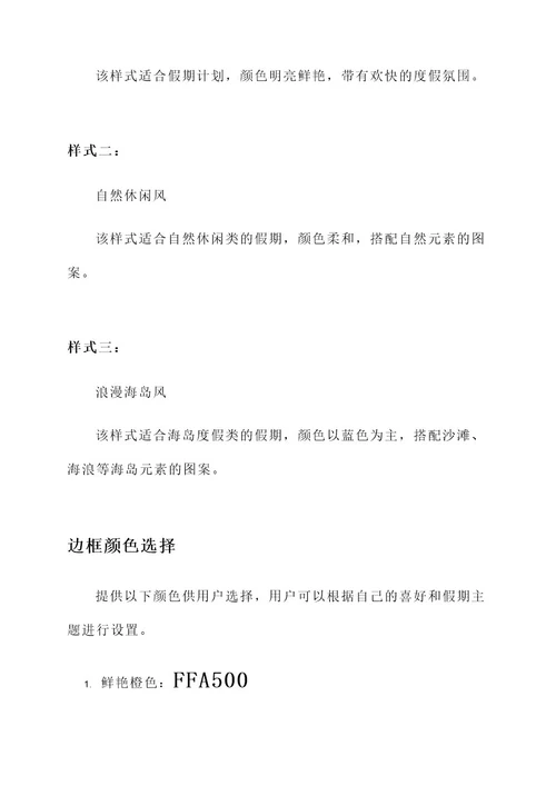 假期规划边框设计方案